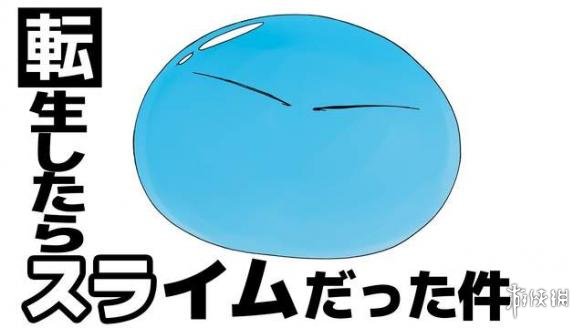 《关于我转生后变成史莱姆那件事》动画化决定 18年秋季开播