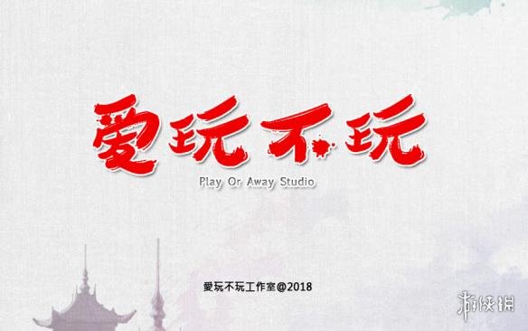 爱玩不完工作室@2018