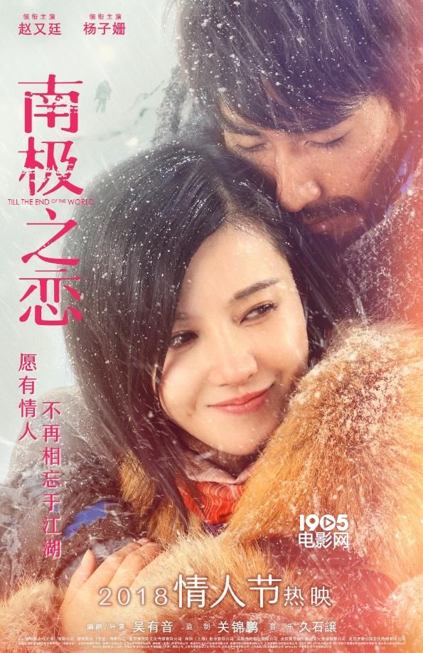 《南极之恋》曝"珍惜"海报 赵又廷杨子姗甜宠