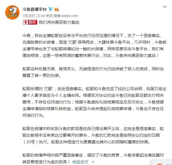 主播曝欠薪1170万 斗鱼：无端捏造突破做人底线