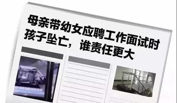 媒体 母亲带2岁女儿面试孩子坠亡到底谁的责任 手机新浪网 媒体 母亲带2岁女儿面试孩子坠亡到底谁的责任 手机新浪网
