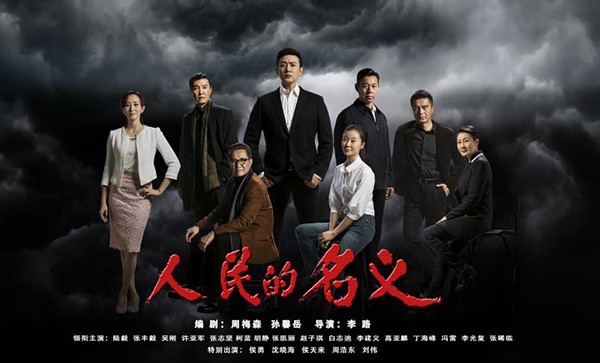 《人民的名义》的戏剧冲突与现实反腐斗争高度契合,正义与邪恶的较量