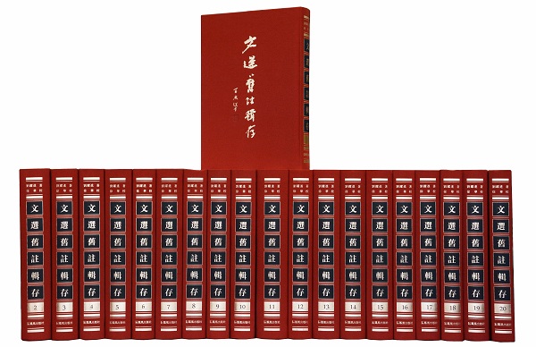 《文选旧注辑成》研讨会:“我们努力接近了清代乾嘉学派”