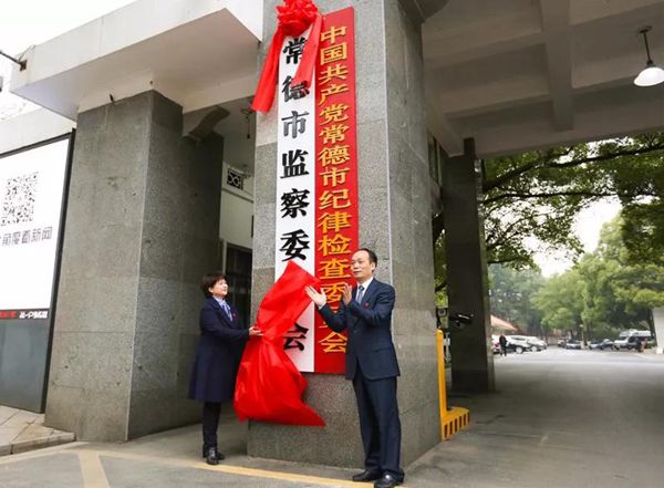 湖南首家市级监委——常德市监察委员会挂牌成立