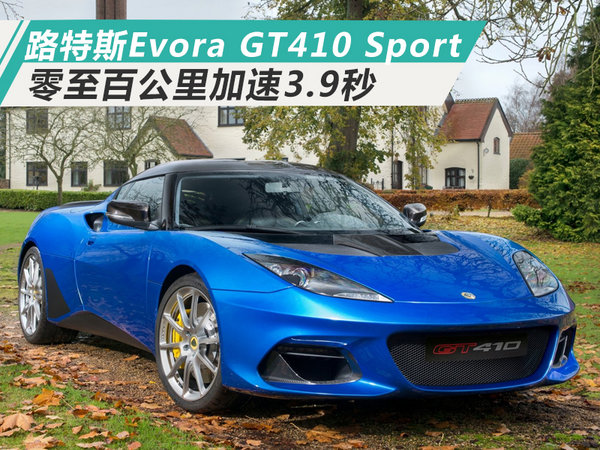 路特斯evora gt410 sport外观采用最新家族式设计,前保险杠上方配备大