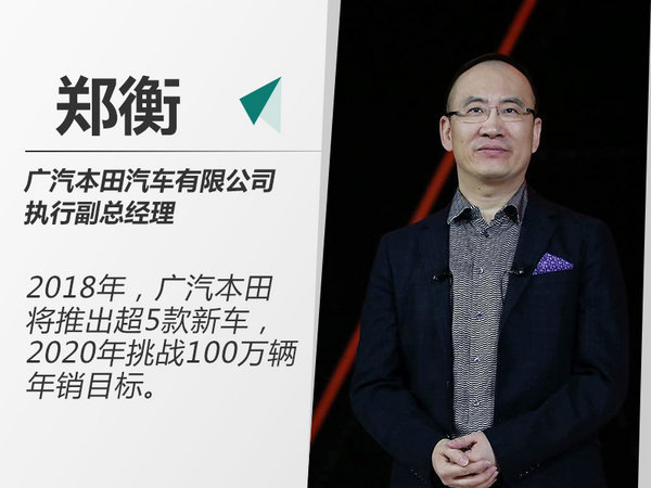 郑衡广汽本田将推5款新车2020挑战100万辆
