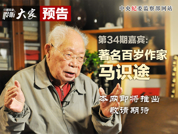 聆听大家系列访谈将推出著名百岁作家马识途专访