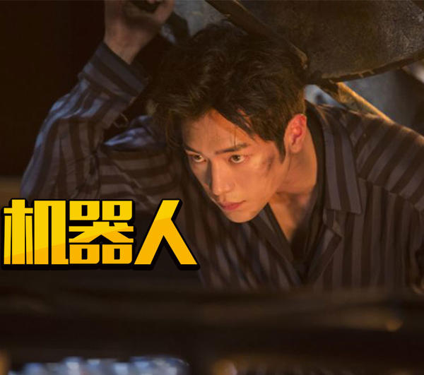 穿越,超能力,监狱题材之后,2018年的韩剧盯上了机器人