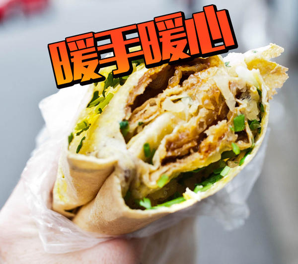 给你天津煎饼果子,拿去当暖手宝!