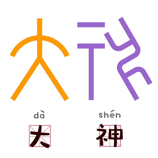 清华美院博导用甲骨文设计表情包他希望给古汉字以时代气息
