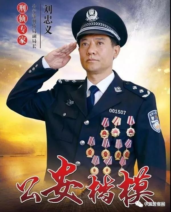 【跟着公安楷模学党章】刘忠义:强烈的责任感