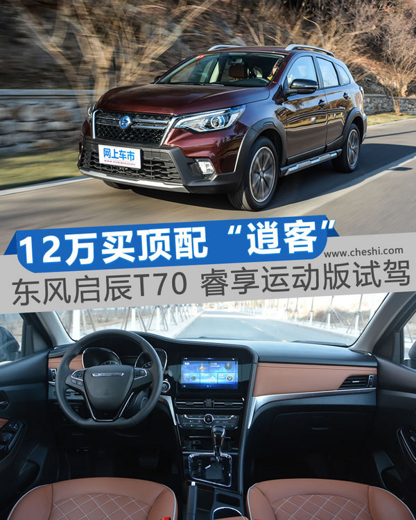 东风启辰新t70试驾