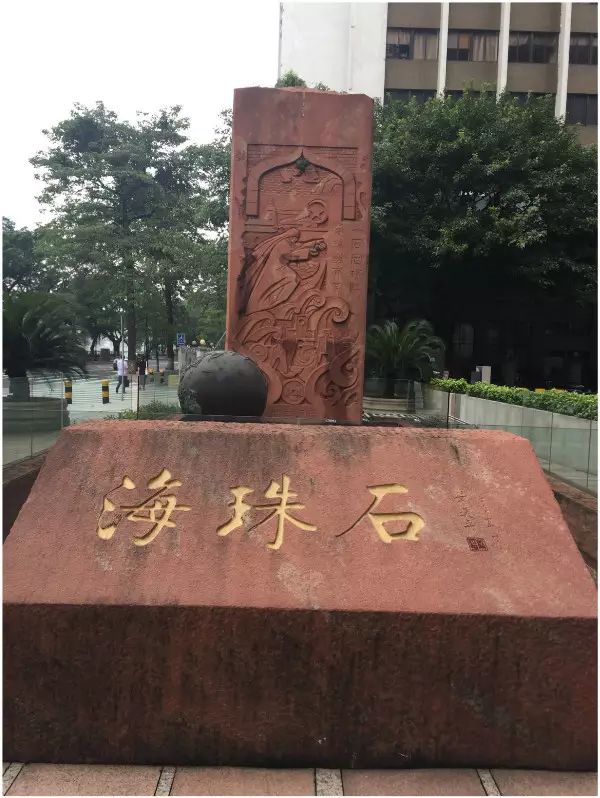 在这个"海珠石"标志后面就是一个被玻璃围起来的方形大坑.