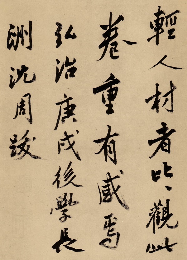 辽博2018首展:讲述明清书法的发展与状态