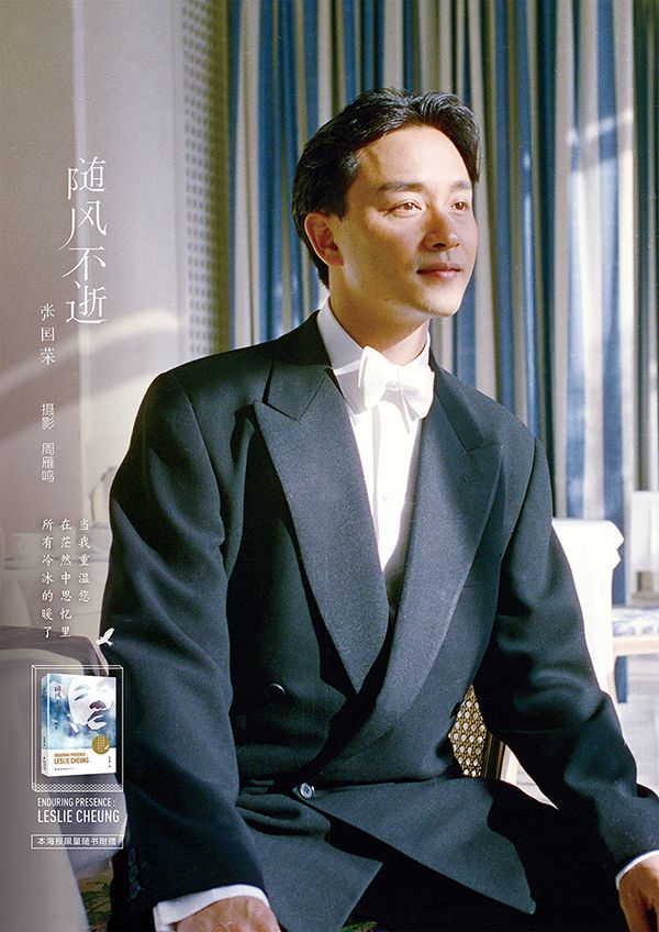 《随风不逝》张国荣15周年纪念展