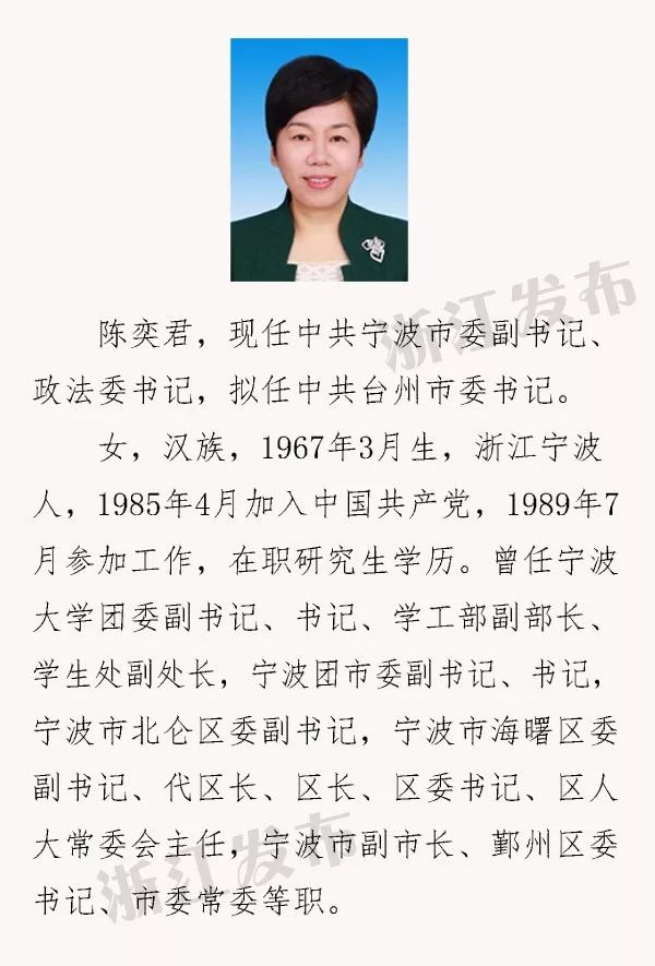 宁波市委副书记陈奕君拟任台州市委书记