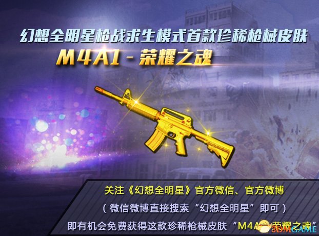 《幻想全明星》枪械新皮肤"m4a1-荣耀之魂"即将上线