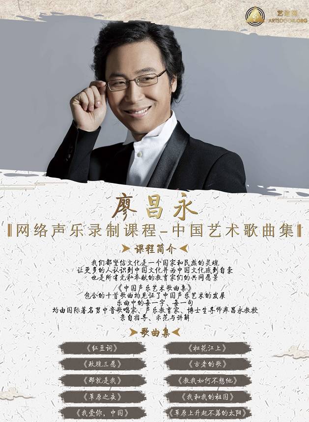 中国声乐艺术歌曲集 | 来这里,学习廖昌永老师的歌唱诀窍!