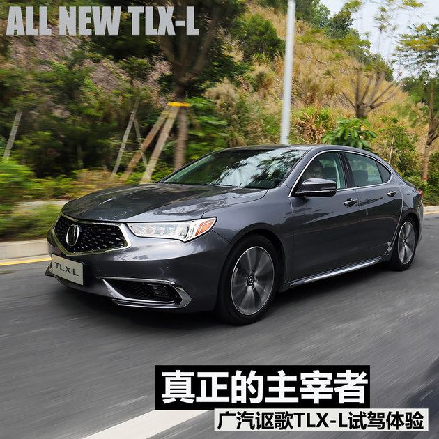 真正的主宰者 广汽讴歌tlx-l试驾体验篇