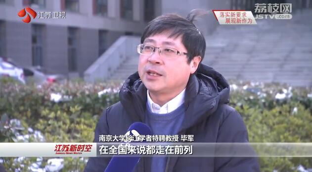 南京大学长江学者特聘教授毕军:"整体上来说,江苏省的生态修复在全国