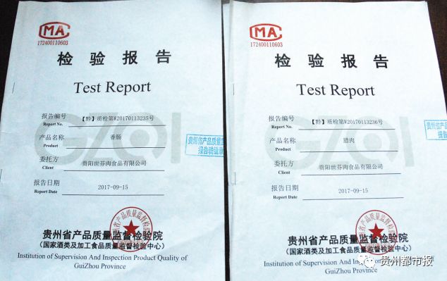 香肠,冷鲜猪肉等食品的检验合格报告单