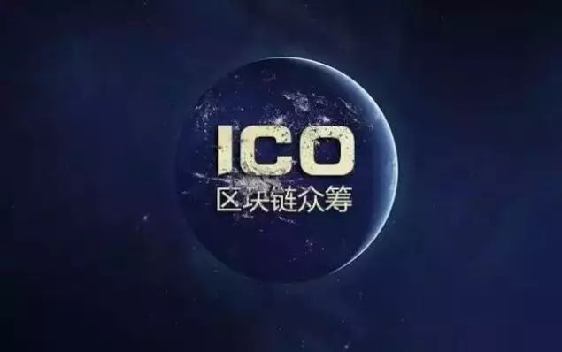 ICO被禁三月祭:仍有私募基金顶风作案__财经头条