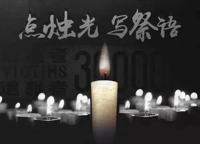 今天,请留一分钟给这份不能忘却的民族伤痛!