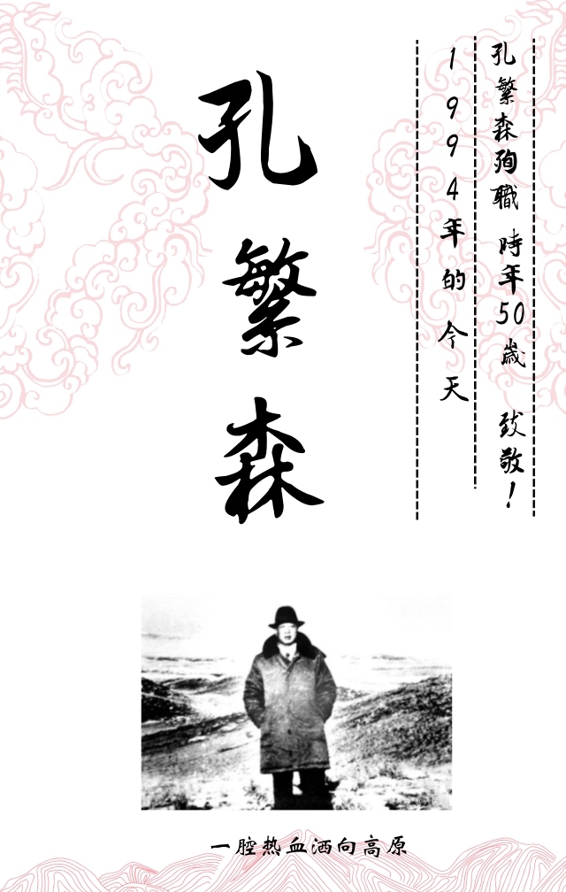 【怀念】23年前的今天,孔繁森殉职!那些故事今天读来让人不禁落泪