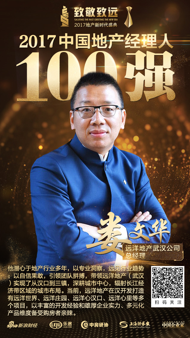 2017中国地产经理人100强名单揭晓 武汉区域