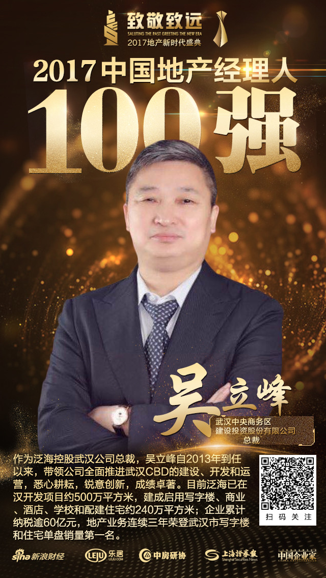2017中国地产经理人100强名单揭晓 武汉区域
