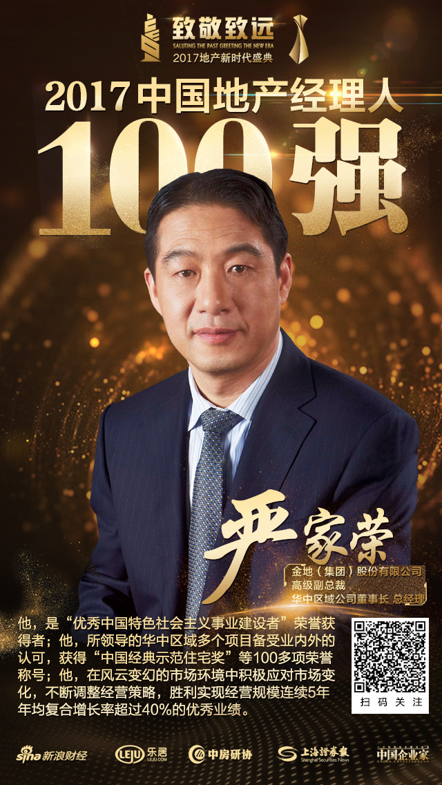 2017中国地产经理人100强名单揭晓 武汉区域