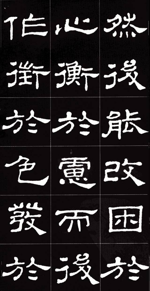 隶书之美:史晨碑集字《孟子》