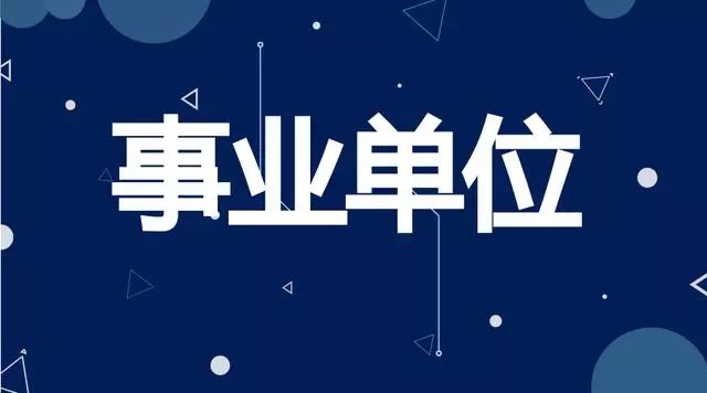 重磅丨寧夏允許事業單位人員兼職,包括醫生,科研人員等!