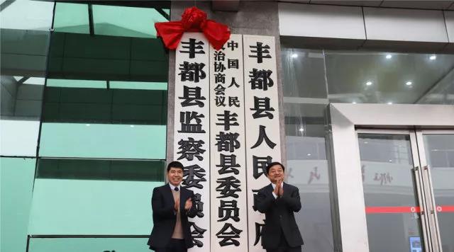 1月18日上午,丰都县委书记徐世国,县委常委,县纪委书记,县监委主任刘