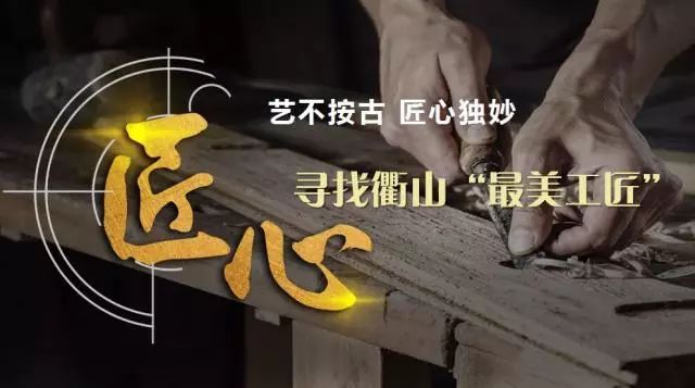 紧急通知!衢山正在寻找这10种最美工匠!