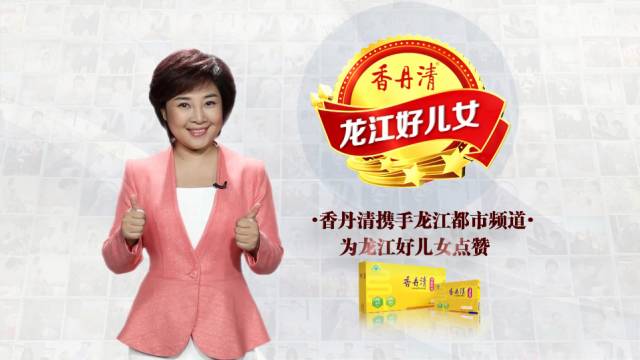 香丹清与您一起为龙江好儿女点zan!孝老爱老我们在行动!