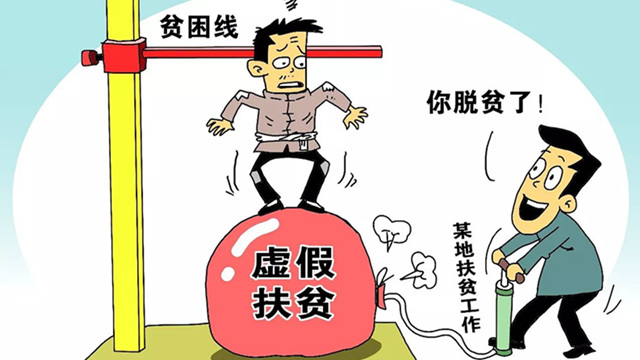 曝光!扶贫工作中六大"形式主义" 贫困户身份证号填几百次