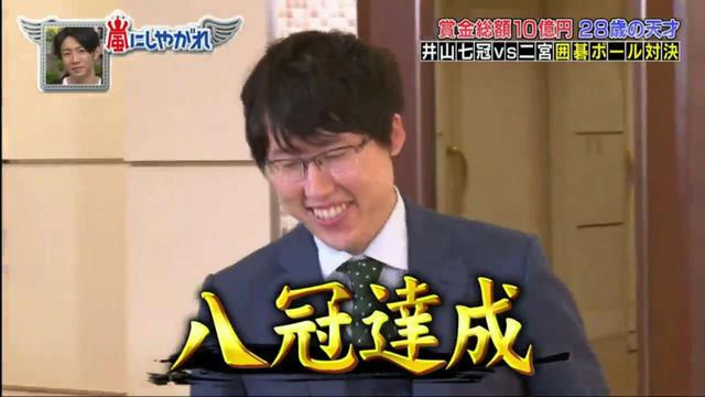 井山裕太达成八冠王二宫和也将和井山七冠展开正式交锋