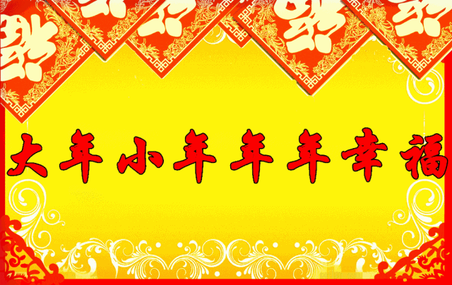今天小年,送你一个小视频,祝你小年快乐!越快打开越好