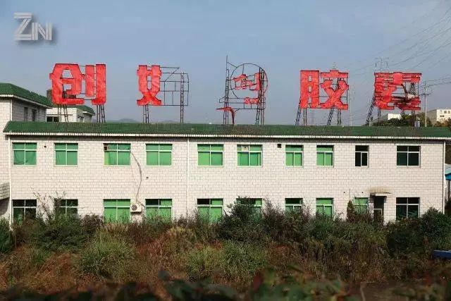 儒岙第一家胶囊厂,现已倒闭