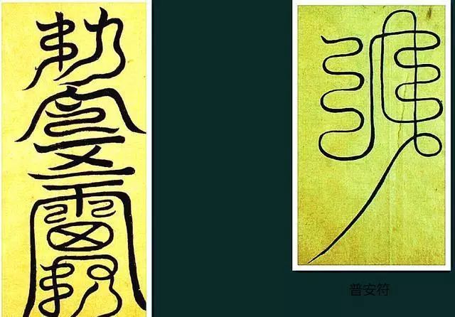道教符箓:传形而无音,是否真的是“天之言”?