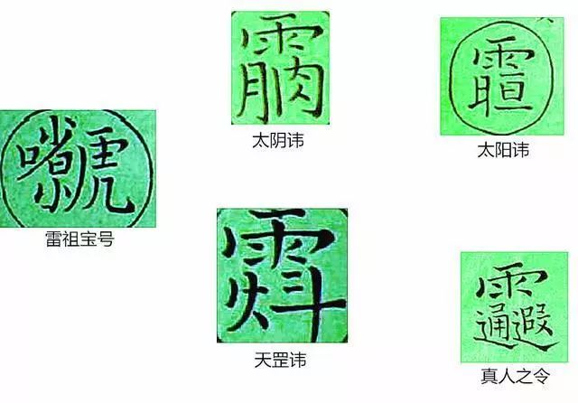 道教符箓:传形而无音,是否真的是“天之言”?