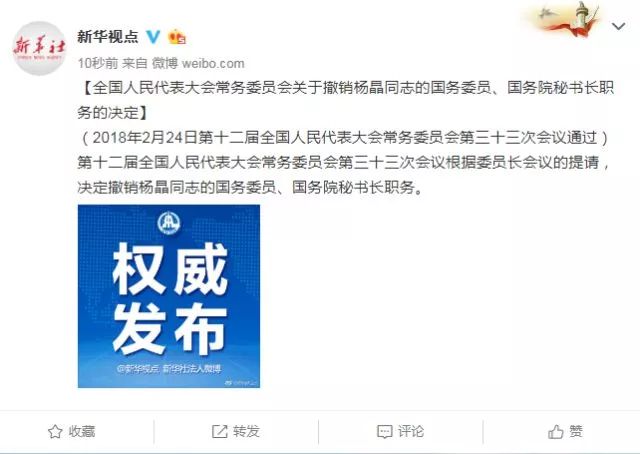 最新!杨晶国务委员、国务院秘书长职务被撤|杨晶|国务委员|严重违纪_新浪新闻