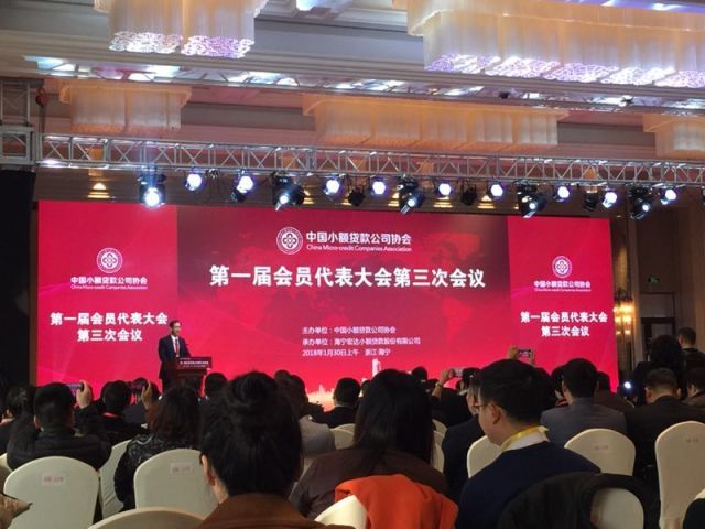 中国小额贷款公司协会第一届会员代表大会第三次会议暨行业可持续发展推进会1月30-31日在浙江海宁召开