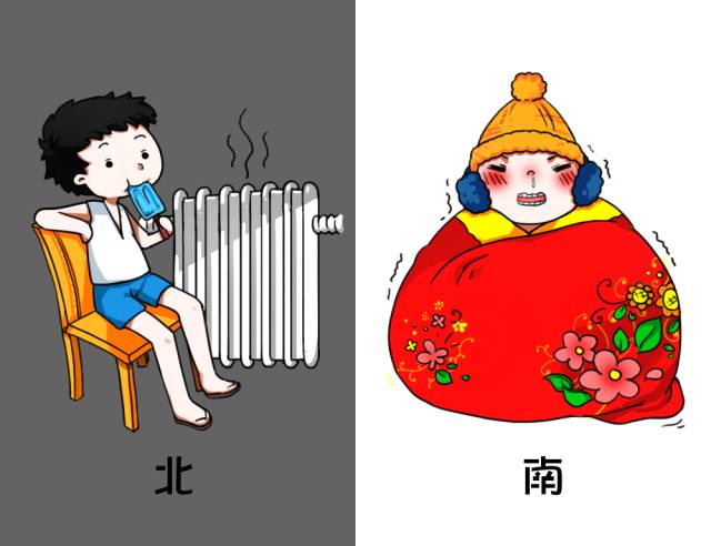 你在南方的艳阳里冻成冰雕"北方人说:"我在北方的暖气里吃着雪糕,南方