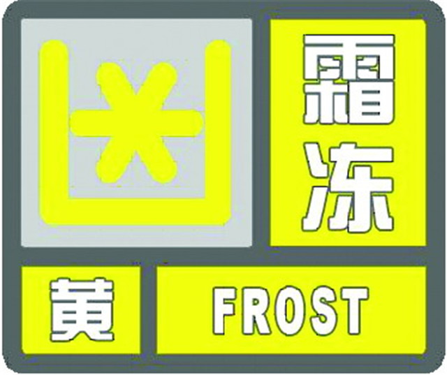 寒冷持续 上海发布近两年来首个霜冻黄色预警