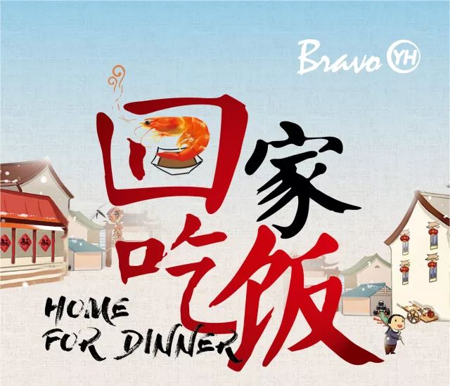 "不管你离家多么远,回家吃饭~回家吃饭~"