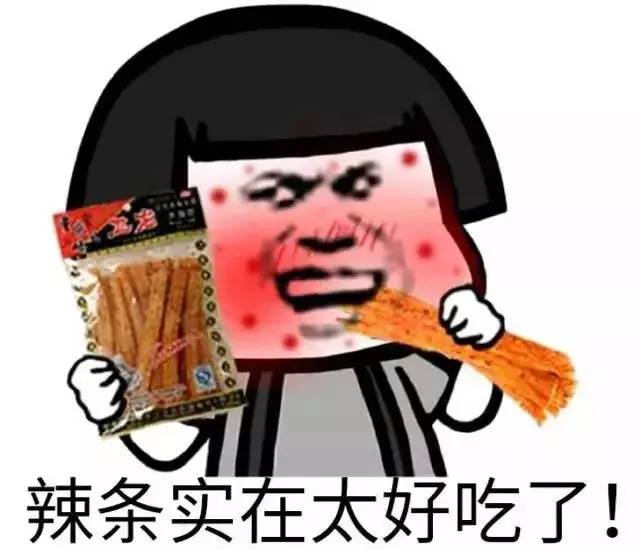吃辣条中毒昏迷住进icu吓得我赶紧吃包辣条压压惊
