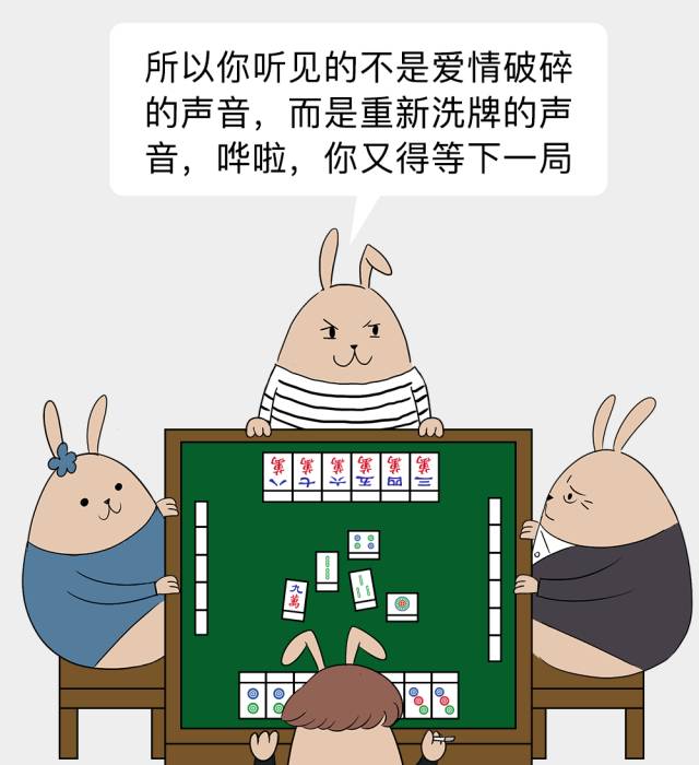 爱情就像打麻将不是点炮就是自摸