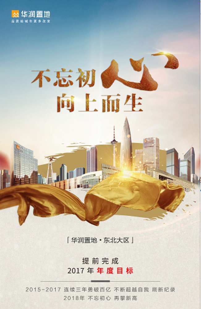 华润置地东北大区撞线百亿 提前完成2017年度指标
